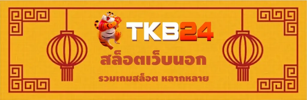 สล็อตเว็บนอก